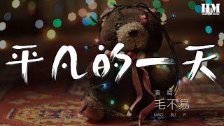 毛不易 - 平凡的一天『就這樣虛度着年華 沒牽掛』【動態歌詞Lyrics】