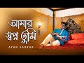 Amar Sopno Tumi | আমার স্বপ্ন তুমি | Ayan Sarkar | Kishore Kumar | Asha Bhonsle | Bengali Co