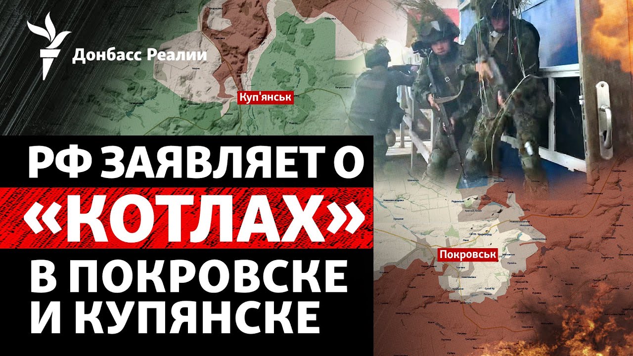 «Котлы» в Покровске и Купянске – фейк РФ? Украина не подтверждает | Радио До