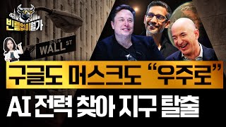 "이렇게 된 이상 우주로 간다" 태양에너지 좇아 우주로 가는 AI 전쟁 | 빈틈없이월가