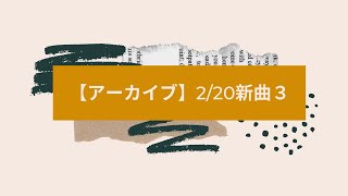 【アーカイブ】2/20新曲３