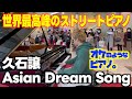 ストリートピアノ ブラボーきた 世界最高峰のピアノで Asian Dream Song を弾�