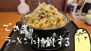 デカ盛りラーメンに挑戦する