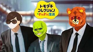 緊急収録！今日は俺の誕生日！『トモダチコレクションわくわく生活』#18