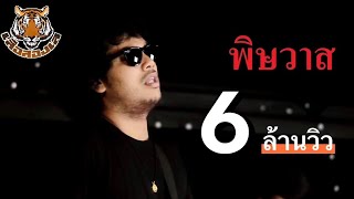 พิษวาศ – เสือสองเล