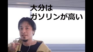 【ひろゆき】大分はガソリンが高い