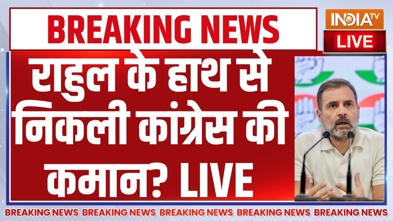 Big Breaking News on Congress LIVE: राहुल के हाथ से निकली कांग्रेस की कमान? Pr