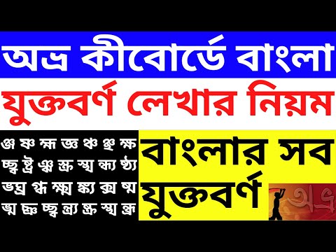 How to write Bangla JuktoBorno By Avro Keyboard Bangla Tutorial | অভ্র কীবোর্ডে যুক্তবর্ণ লেখার নিয়ম
