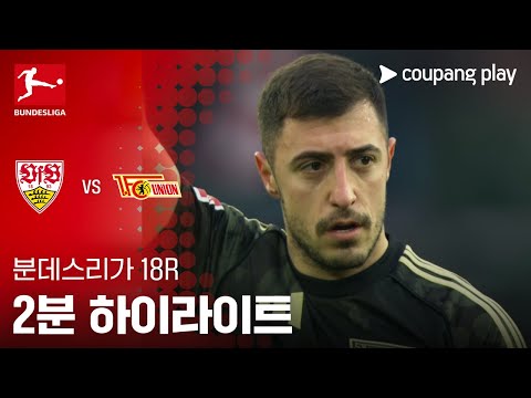 [분데스리가] 18R 슈투트가르트 vs 우니온 베를린 2분 하이라이트