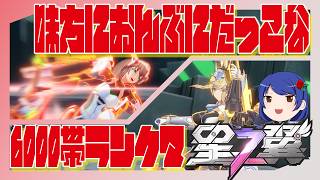 味方におんぶに抱っこなランクマ 6000帯 #星の翼