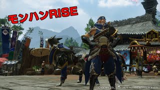 【モンハンRISE】村クエ進める