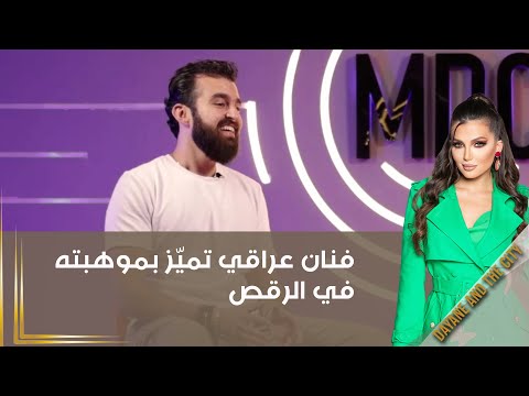 شاهد بالفيديو.. فنان عراقي تميّز بموهبته في الرقص