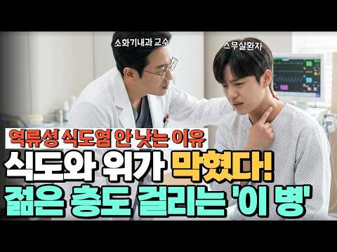 식도와 위가 막혔다?! 20대도 걸리는 식도암 부르는 병 '식도이완불능증'