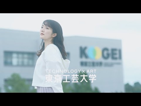 東京工芸大学CM　TECHNOLOGY × ART 2024