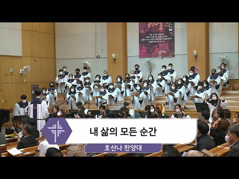 [20.11.22]호산나 찬양대 - 내 삶의 모든 순간 대표이미지