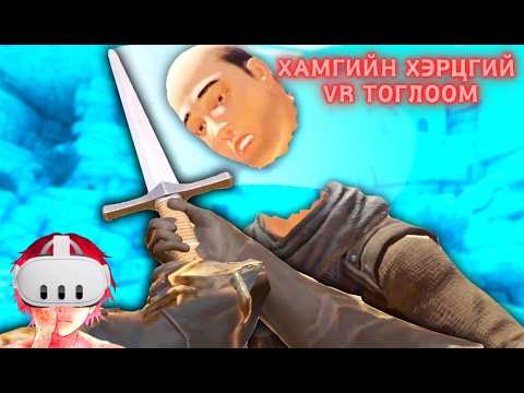 VR Толгойнуудыг хийсэглээдээ - Энэ чинь харин жинхэн стресс тайлдаг тоглоомуу гүү юу :P