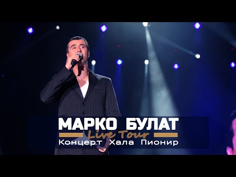 Marko Bulat - KONCERT HALA PIONIR 20 god. (2013.)