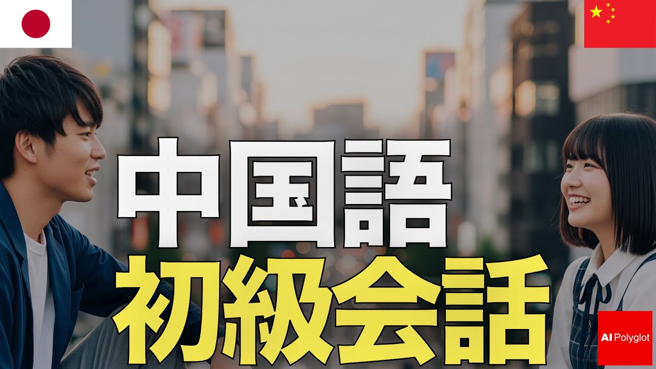 中国語初級会話 | 聞き流し | ピンイン付き | リスニング episode artwork