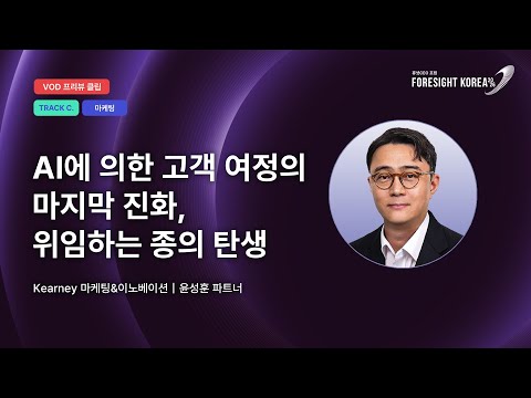 AI에 의한 고객 여정의 마지막 진화, 위임하는 종의 탄생