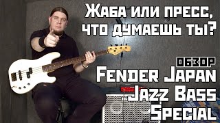 Video thumbnail for Fender Jazz Bass Special Japan - это жаба или пресс? by Гитарный хлам