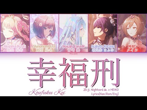 [PJSK]   幸福刑 / Koufuku Kei   - 25-ji, Nightcord de. x MEIKO -Lyrics[Kan/Rom/Eng]