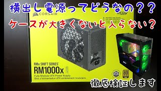 ハードオフで買ったオシャレなＰＣケースにコルセア電源付けてみた【自作PC】