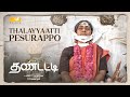 THANDATTI - Thalayyaatti Pesurappo Lyrical Video | Sundaramurthy KS | Ram Sangaiah | Prince Pictures