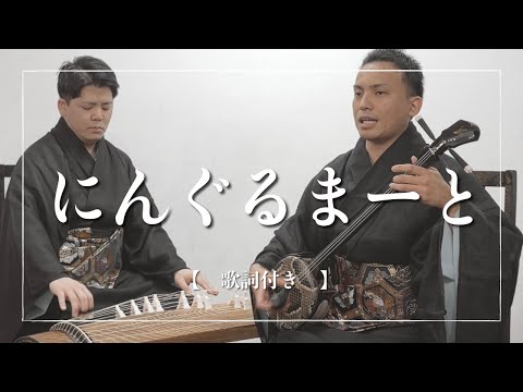 武道学科 【沖縄の歌】にんぐるとは？ハヤシがおもしろい遊び歌｜にんぐるまーと