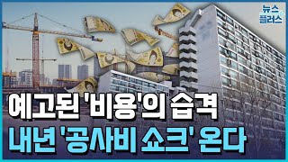 예고된 '비용'의 습격…내년 공사비 쇼크 온다 / 한국경제TV뉴스
