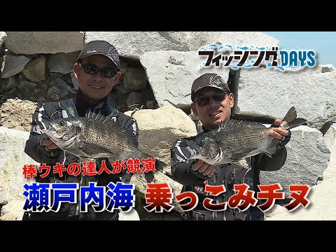 【フィッシングDAYS】#104 棒ウキの達人が競演 瀬戸内海乗っこみチヌ