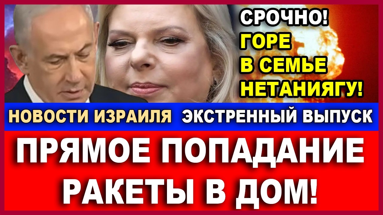 Беда! Прямое попадание ракеты в дом!  Горе в семье Нетаниягу! Новости! Экстрен