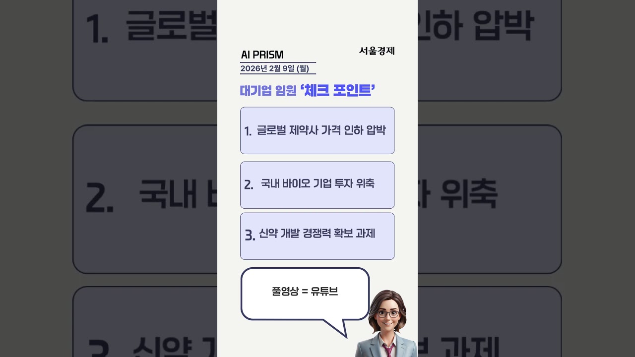 삼성 HBM4 독주 속 K바이오 위기신호 [AI PRISM]