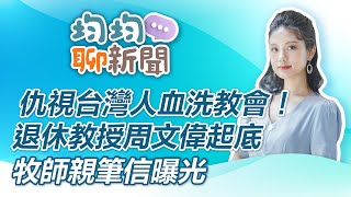 仇視台灣人血洗教會！退休教授周文偉起底