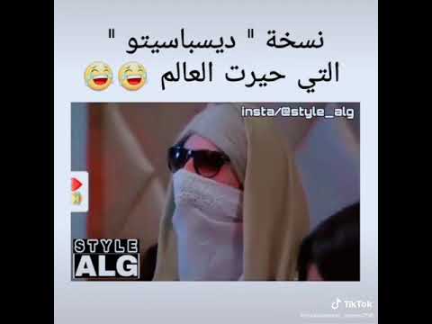 اغنية ديسباسيتو despasito النسخة الجزائرية