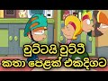 Chuttai Chutti Sinhala Cartoon චුට්ටයි චුට්ටී සිංහල කාර්