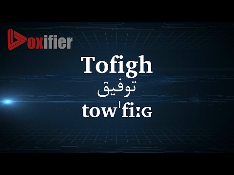 How to Pronunce Tofigh (توفیق) in Persian (Farsi) - Voxifier.com