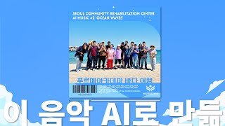 AI음악 보다 바닷 바람 소리가 더 좋아요 | 서울장애인종합복지관 푸르메아카데미 바다 여행 'Ocean Wa…