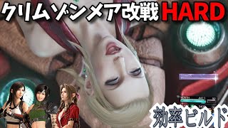 [FF7リバース]クリムゾン・メア改ハードモードを効率的に攻略できるビルドを紹介 hard 4K PS5 Final Fantasy 7 Rebirth FF7R