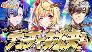 【FGO】地獄のガチャ対決🍷誰が先にピックアップを引けるか勝負！！！w/ミラン君,オリバー教授【#星川サラ12h】