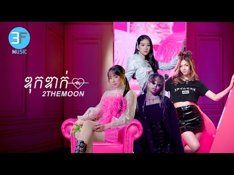 ឌុកឌាក់ 2THEMOON