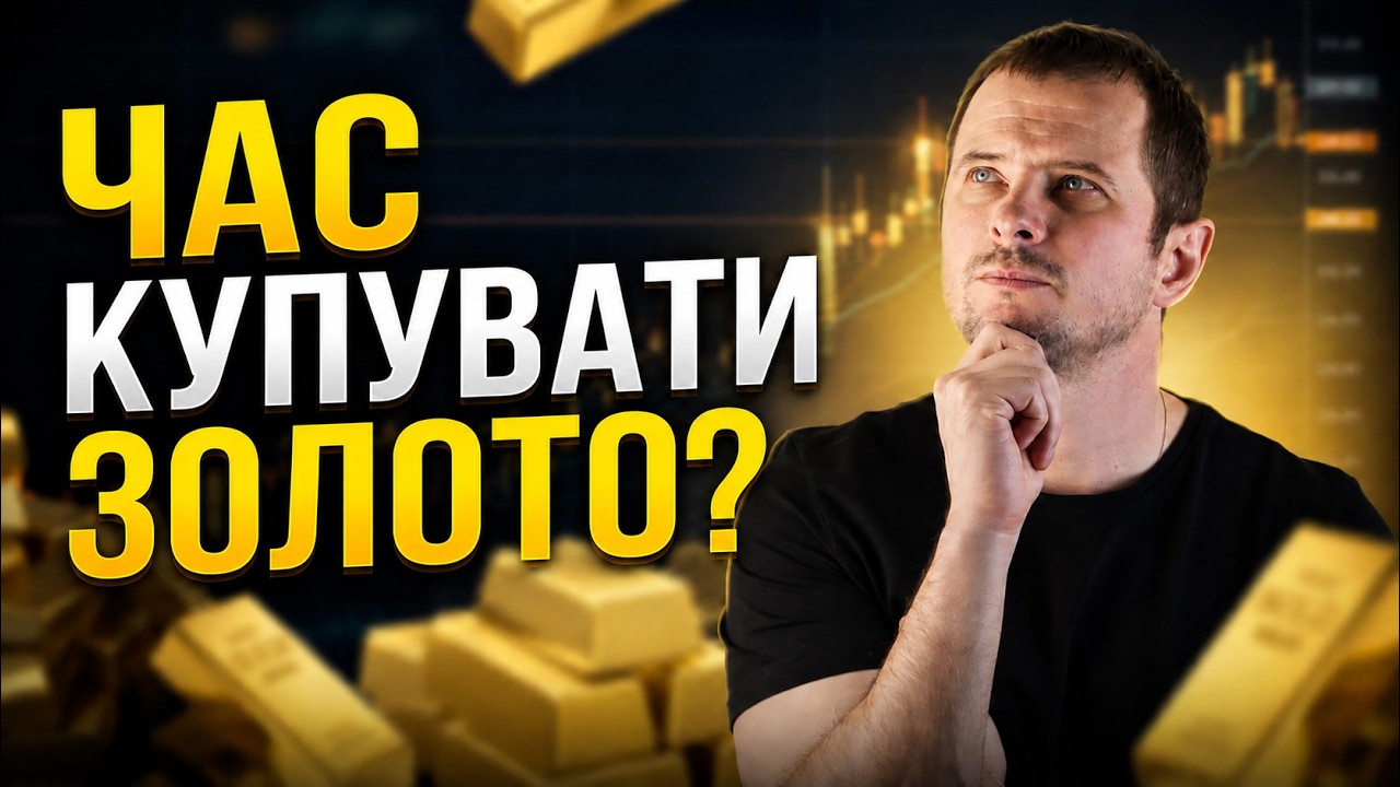 ЗОЛОТО — НЕСТАБІЛЬНЕ? Головний СИГНАЛ для інвесторів