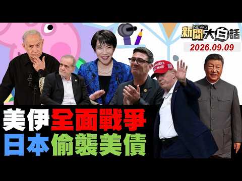 英國首相急找習近平！日本大規模拋售美債！菲律賓準備開戰中國？伊朗多點反擊美基地！卡尼放膽撕破臉川普？【#新聞大白話】2026090９ #完整版 #中國 #英國 #日本 #伊朗