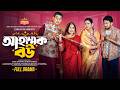 আহাম্মক বউ Ananna Islam Chitralekha Guho Alif Chowdhury Rocky Khan Bangla New Nato