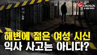 Download lagu [📂사건X] 해변 솔밭에서 발견된 나체의 여성 시신…하늘이 만들어 준 단서? [반드시 잡힌다] mp3