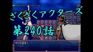 【ゲーム実況】ざくざくアクターズ#0240