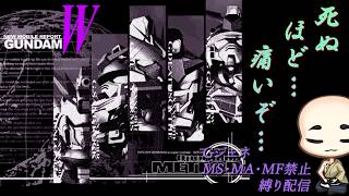 【GジェネF】ガンダムW： その４　王国と書いてサンクキングダムと読むこのセンスよ！（誉め言葉【ＭＳ・ＭＦ・ＭＡ無し縛り】