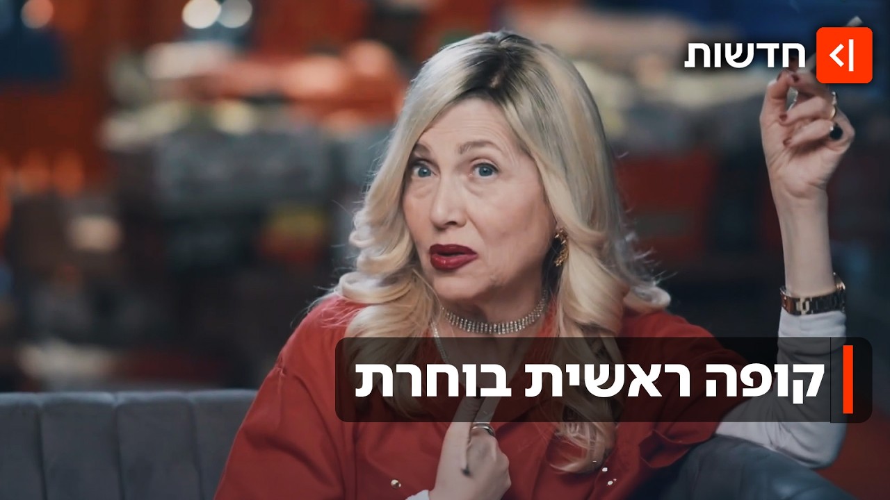 למי מצביעים כוכבה וראמזי? מאחורי ספיישל הבחירות של "קופה ראשית"