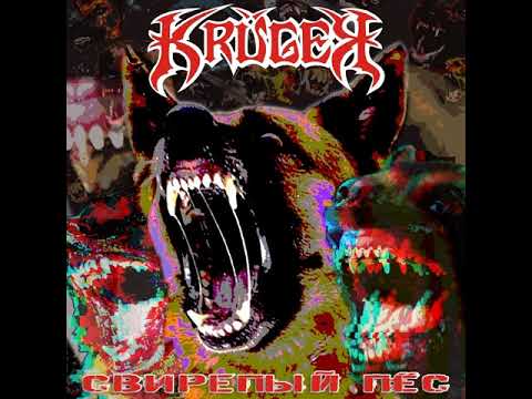 MetalRus.ru (Heavy / Thrash Metal). KRUGER — «Свирепый пёс» (2019) [Full Album]