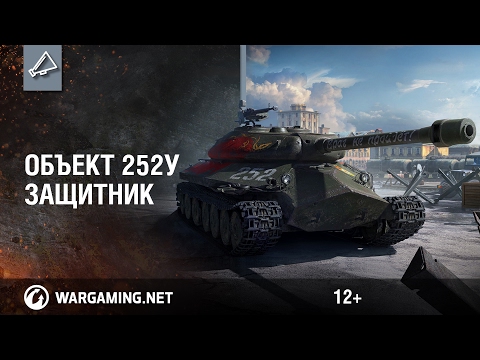 Новый танк Объект 252У Защитник для World of Tanks
