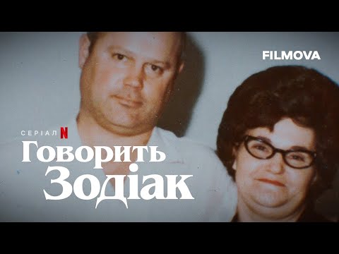 Трейлер серіалу «Говорить Зодіак»